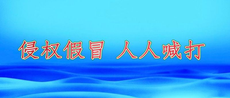 侵權假冒，人人喊打.jpg